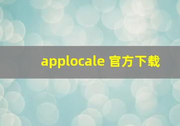 applocale 官方下载